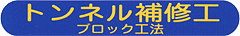 トンネル補修工 ブロック工法