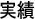 実績